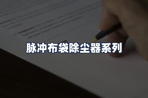 脉冲布袋除尘器系列