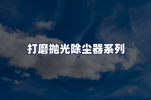 打磨抛光除尘器系列
