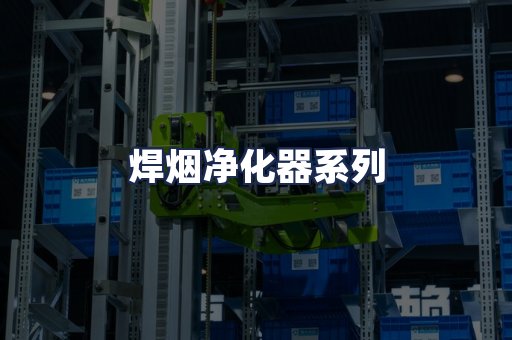 焊烟净化器系列